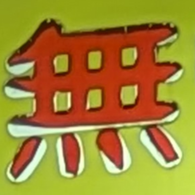 atsumiさんが街で見つけた般若心経の123文字目『無』の投稿画像