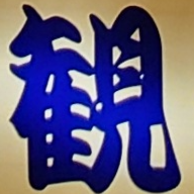 atsumiさんが街で見つけた般若心経の13文字目『観』の投稿画像