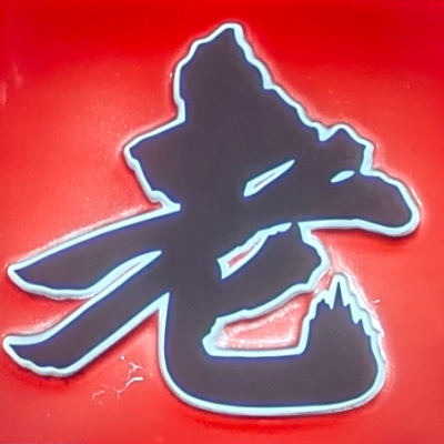 atsumiさんが街で見つけた般若心経の134文字目『老』の投稿画像