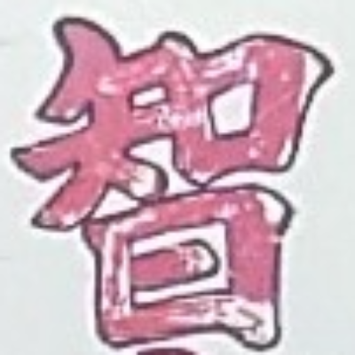 atsumiさんが街で見つけた般若心経の143文字目『智』の投稿画像