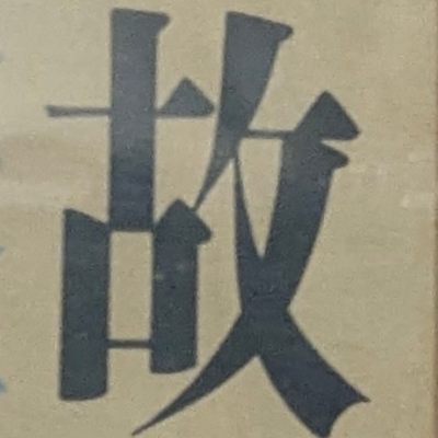 atsumiさんが街で見つけた般若心経の163文字目『故』の投稿画像