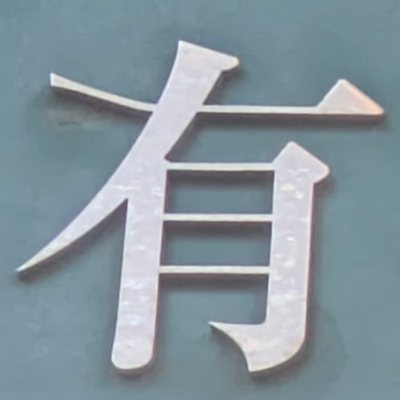 atsumiさんが街で見つけた般若心経の173文字目『有』の投稿画像