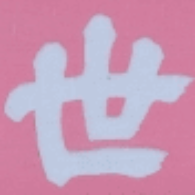 atsumiさんが街で見つけた般若心経の189文字目『世』の投稿画像