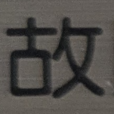atsumiさんが街で見つけた般若心経の199文字目『故』の投稿画像