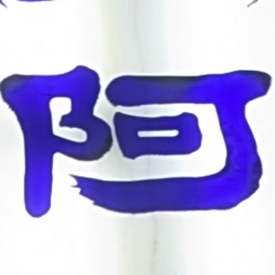 atsumiさんが街で見つけた般若心経の201文字目『阿』の投稿画像