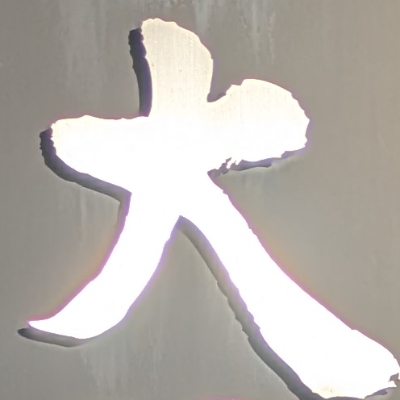 atsumiさんが街で見つけた般若心経の219文字目『大』の投稿画像