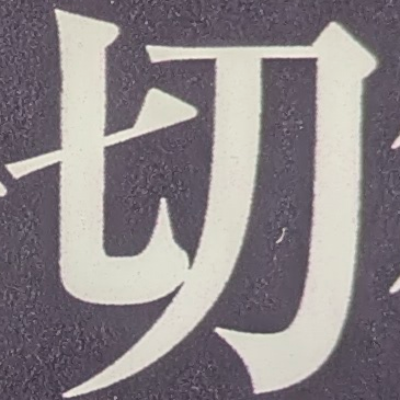 atsumiさんが街で見つけた般若心経の238文字目『切』の投稿画像