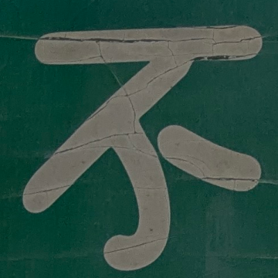 atsumiさんが街で見つけた般若心経の242文字目『不』の投稿画像