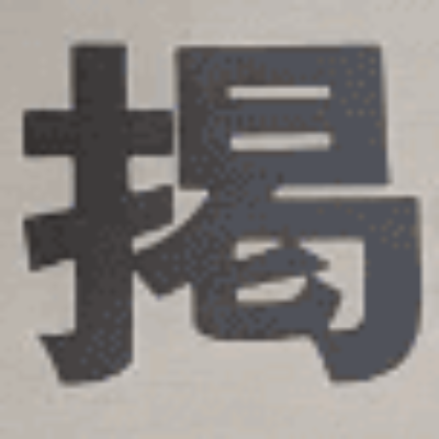 atsumiさんが街で見つけた般若心経の257文字目『掲』の投稿画像