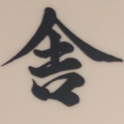 atsumiさんが街で見つけた般若心経の38文字目『舎』の投稿画像
