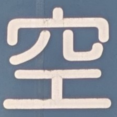 atsumiさんが街で見つけた般若心経の45文字目『空』の投稿画像