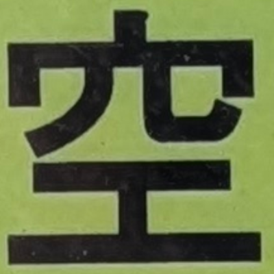 atsumiさんが街で見つけた般若心経の53文字目『空』の投稿画像