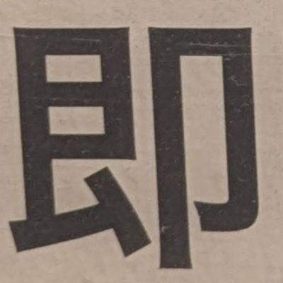 atsumiさんが街で見つけた般若心経の54文字目『即』の投稿画像