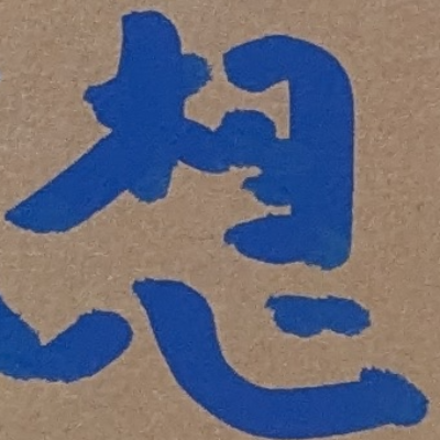 atsumiさんが街で見つけた般若心経の58文字目『想』の投稿画像
