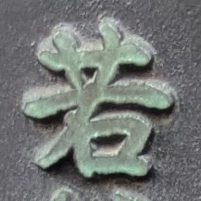 atsumiさんが街で見つけた般若心経の6文字目『若』の投稿画像