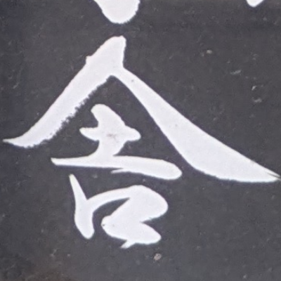 atsumiさんが街で見つけた般若心経の65文字目『舎』の投稿画像