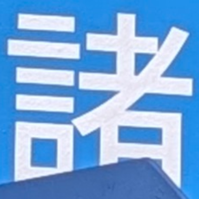 atsumiさんが街で見つけた般若心経の69文字目『諸』の投稿画像