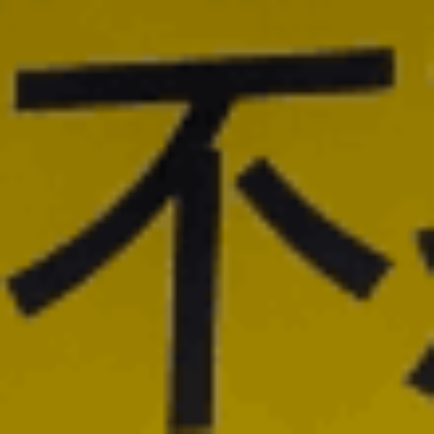 atsumiさんが街で見つけた般若心経の73文字目『不』の投稿画像
