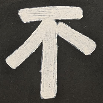 atsumiさんが街で見つけた般若心経の77文字目『不』の投稿画像