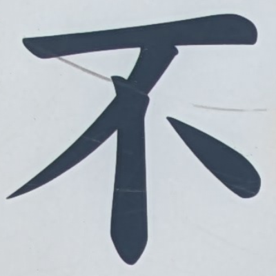 atsumiさんが街で見つけた般若心経の81文字目『不』の投稿画像