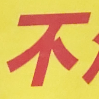 atsumiさんが街で見つけた般若心経の83文字目『不』の投稿画像