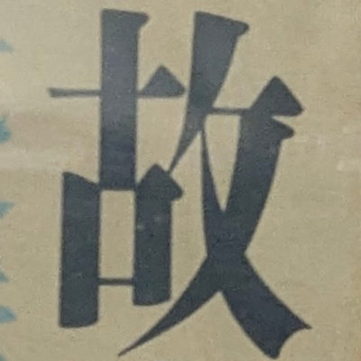 atsumiさんが街で見つけた般若心経の86文字目『故』の投稿画像