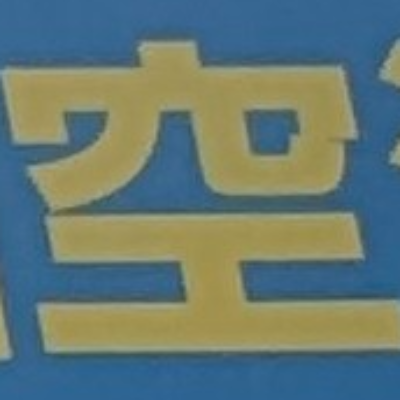 atsumiさんが街で見つけた般若心経の87文字目『空』の投稿画像