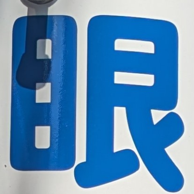 atsumiさんが街で見つけた般若心経の97文字目『眼』の投稿画像