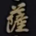 atsumiさんが街で見つけた般若心経の17文字目『薩』の投稿画像