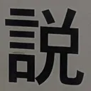 atsumiさんが街で見つけた般若心経の2文字目『説』の投稿画像