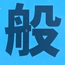 atsumiさんが街で見つけた般若心経の5文字目『般』の投稿画像