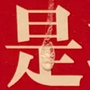 atsumiさんが街で見つけた般若心経の51文字目『是』の投稿画像