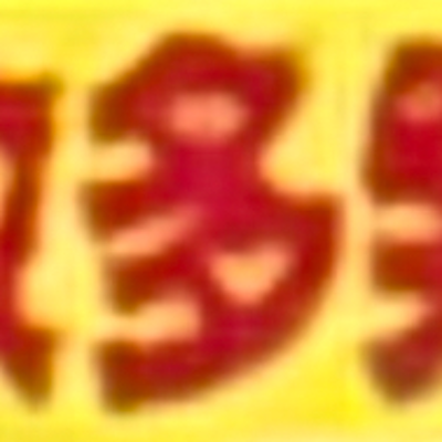 masaminhさんが街で見つけた般若心経の10文字目『多』の投稿画像