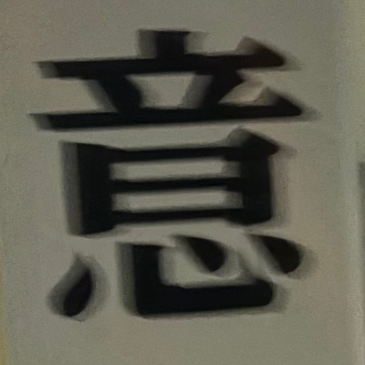 masaminhさんが街で見つけた般若心経の102文字目『意』の投稿画像