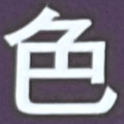 masaminhさんが街で見つけた般若心経の104文字目『色』の投稿画像