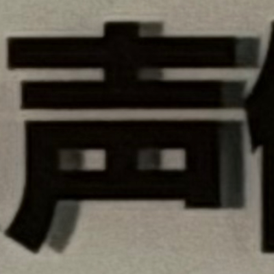 masaminhさんが街で見つけた般若心経の105文字目『声』の投稿画像