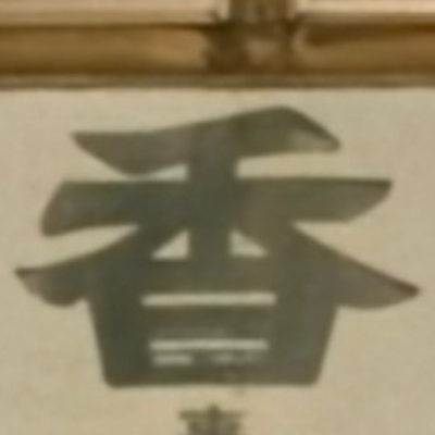 masaminhさんが街で見つけた般若心経の106文字目『香』の投稿画像