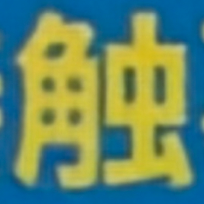 masaminhさんが街で見つけた般若心経の108文字目『触』の投稿画像