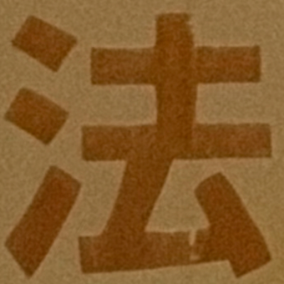 masaminhさんが街で見つけた般若心経の109文字目『法』の投稿画像
