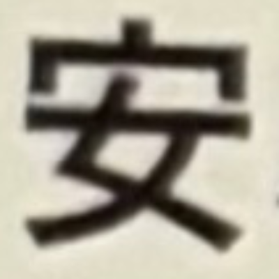 masaminhさんが街で見つけた般若心経の11文字目『心』の投稿画像