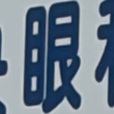 masaminhさんが街で見つけた般若心経の111文字目『眼』の投稿画像