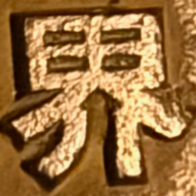 masaminhさんが街で見つけた般若心経の112文字目『界』の投稿画像