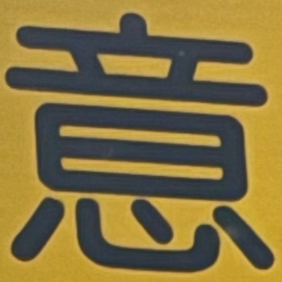 masaminhさんが街で見つけた般若心経の116文字目『意』の投稿画像
