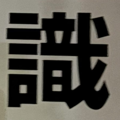 masaminhさんが街で見つけた般若心経の117文字目『識』の投稿画像