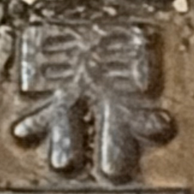 masaminhさんが街で見つけた般若心経の118文字目『界』の投稿画像