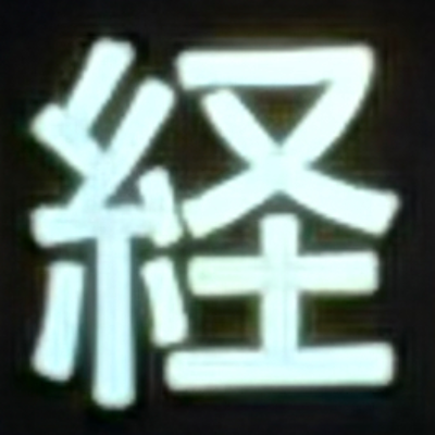 masaminhさんが街で見つけた般若心経の12文字目『経』の投稿画像