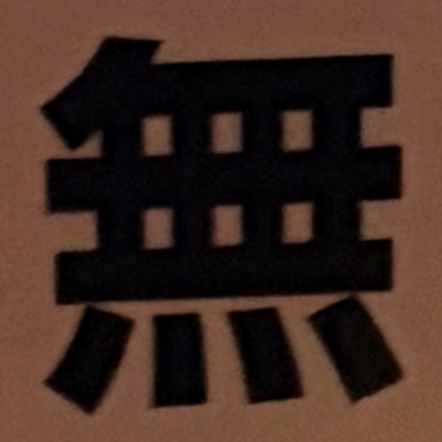 masaminhさんが街で見つけた般若心経の120文字目『無』の投稿画像