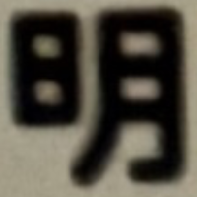 masaminhさんが街で見つけた般若心経の121文字目『明』の投稿画像