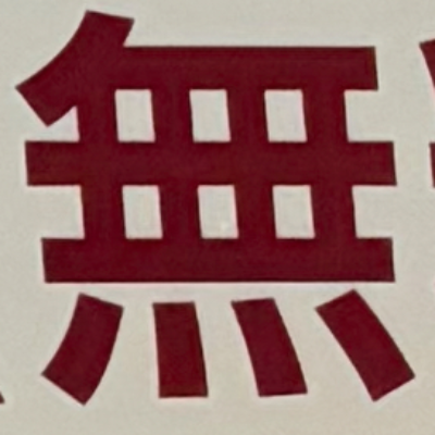 masaminhさんが街で見つけた般若心経の124文字目『無』の投稿画像