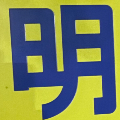 masaminhさんが街で見つけた般若心経の125文字目『明』の投稿画像